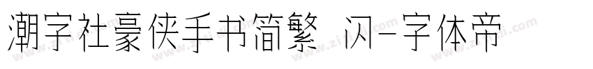 潮字社豪侠手书简繁 闪字体转换